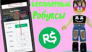 КАК ПОЛУЧИТЬ БЕСПЛАТНЫЕ РОБУКСЫ В 2020 ГОДУ???Способ получить робуксы на телефоне/пк Рабочий способ!