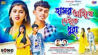 HAMKE BHULE JA KUDMALI VERSION HAMOR AIKHE DEIKE DHURA SAD SONG 2025 GIRIDHARI & KANIKA KARMAKAR