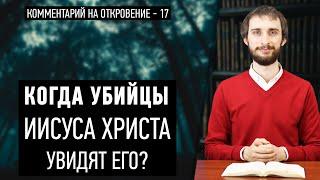 Когда убийцы Иисуса Христа увидят Его? (Откр. 1:7)