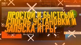 PUBG LITE - ПРОСТОЙ И БЫСТРЫЙ СПОСОБ ПО УСТАНОВКЕ ЛАУНЧЕРА И ЗАПУСКУ ИГРЫ! ВСЁ РАБОТАЕТ!