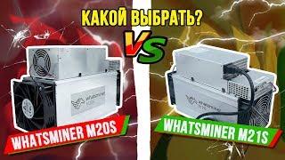 Сравнение Асиков Whatsminer M20s vs M21s. Какой лучше?