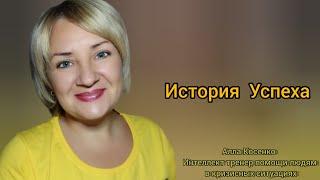 История успеха. Мой путь. Алла Косенко.