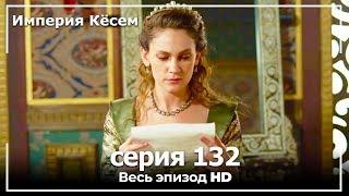 Великолепный век Империя Кёсем серия 132