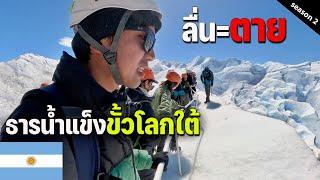  EP.3 ภารกิจเสี่ยงตายเดินบนธารน้ำแข็งใหญ่อันดับ 3 ของโลก |Mini trekking on the Iceberge, Argentina