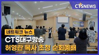 CTS대구방송 허영란 목사 초청 순회예배(대구, 박영진) l CTS뉴스