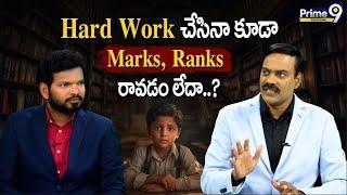 Hard Work చేసినా కూడా Marks, Ranks రావడం లేదా..? | Prime9 Education