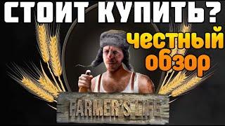 Стоит ли покупать FARMER'S LIFE Честный ОБЗОР