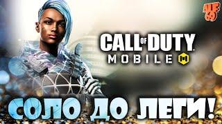 опять... ИДУ В СОЛО ЗА ЛЕГЕНДОЙ В КБ! | #SHORTS СТРИМ CALL OF DUTY MOBILE