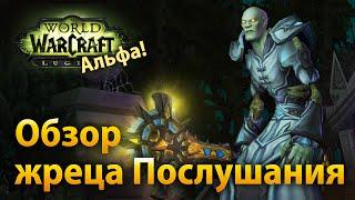 Обзор жрецов послушания + артефакт Ярость света (Legion Альфа)