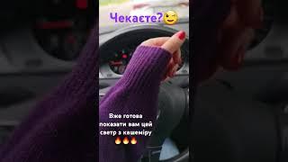 Кашеміровий светр - це вогонь. Скоро буде відео  #кашеміровийсветр #кашемир