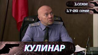 ДОСТОЙНЫЙ БОЕВИК С ЗАХВАТЫВАЮЩИМ СЮЖЕТОМ И ВЕСОМОЙ ДОЛЕЙ ЮМОРА!  Кулинар! 1 СЕЗОН! 17-20 СЕРИИ!