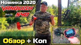 Minelab Vanquish 540: Обзор и коп от Юрия (Черкасский копатель) / Проф-Искатель