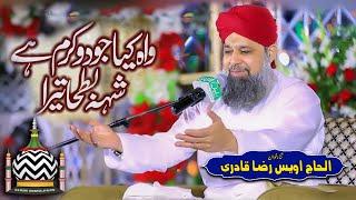 Wah Kya Jood o Karam Hai Shah e Batha Tera | Owais Raza Qadri | Mehfil e Abr e Noor