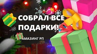 Собираем вместе подарки | Amazing RP Green server crmp