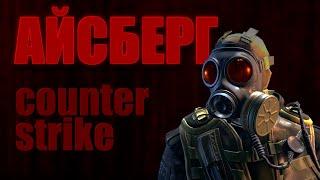 Небольшой айсберг по Counter-strike