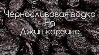 Черносливовая водка на Джин корзине. Копчёная груша многоразового применения. Дегустация!!!