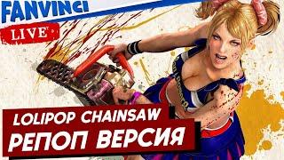 LOLLIPOP CHAINSAW RePOP 🈵 ПЕРВЫЙ ВЗГЛЯД