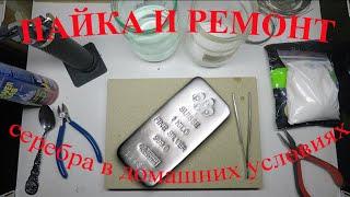 Пайка и ремонт серебряных изделий в домашних условиях. Soldering and repairing silver at home