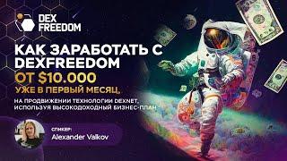 Презентация бизнес-возможностей с «DexFreedom» 31.10.24