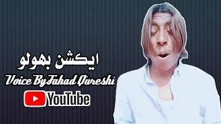 Fahad Qureshi Voice By tikotkar Akhtar Ali Sindhi Funny Videos