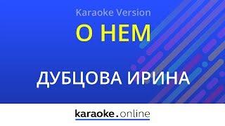 О нём - Ирина Дубцова (Karaoke version)