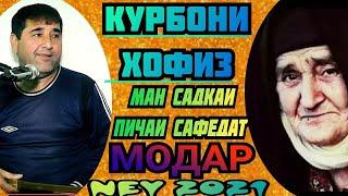 КУРБОНИ ХОФИЗ !!_МАН САДКАИ ПИЧАИ САФЕДАТ МОДАР_2021