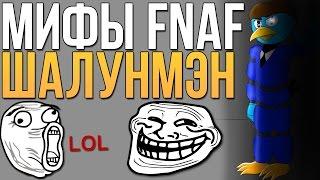 МИФЫ FNAF - ШАЛУНМЭН (SHALUNMAN)