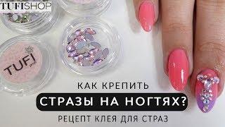 Как крепить стразы на ногтях? Рецепт клея для страз.