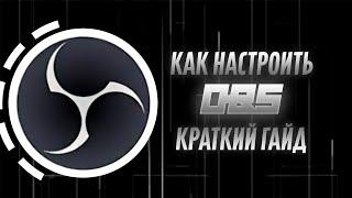 как НАСТРОИТЬ OBS  **в 2024 году** Настройка ОБС для видео и Стрима