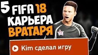 FIFA 18 КАРЬЕРА ЗА ВРАТАРЯ - КИМ ЛУЧШИЙ ИГРОК МАТЧА ! #5