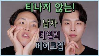 [초보 메이크업] 티안나는 남자 데일리 메이크업 / 자연스러운 음영 메이크업