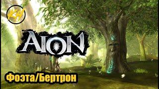  Aion | Именные мобы | Фоэта + Бертрон | Их месторасположение и дроп [Kholodov]