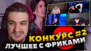 ЭВЕЛОН КОНКУРС СМЕШНЫХ НАРЕЗОК С ФРИКАМИ 2 ЧАСТЬ