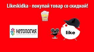 Как использовать промокод Нетология? | Likeskidka.ru