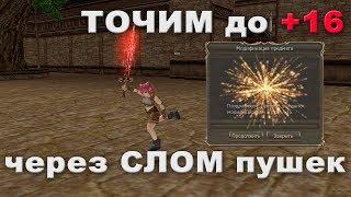 Заточка ОРУЖИЯ в Lineage 2 - БОЛЬШОЙ тест, заточка на +16