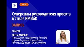 Суперсилы руководителя проекта в стиле PMBoK