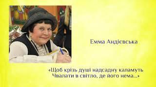 Космос Емми Андієвської: «Щоб крізь душі надсадну каламуть Чвалати в світло, де його нема...»