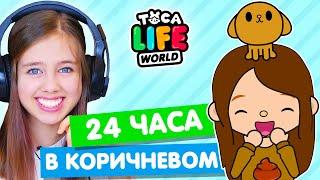 24 часа в коричневом цвете в Тока Бока Челлендж  Toka Life world