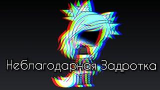 Мини-фильм "Неблагодарная Задротка,, ||Gacha LiFe||  [Ч.О]