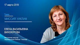 17-03-19-Винокурова Е.В. Миссия "Уиклиф"