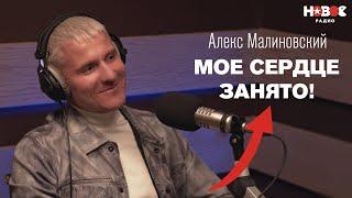 Алекс Малиновский — о личной жизни, 27 сантиметрах, шоу «Голос» и дочери