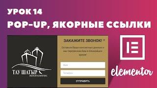 Урок 14. Elementor. Как сделать всплывающее окно PopUp и якорные ссылки для основного меню на сайте?