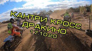 Кантри кросс остров Дракино 17.10.2020