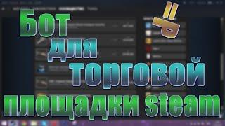 Бот для торговой площадки [STEAM]