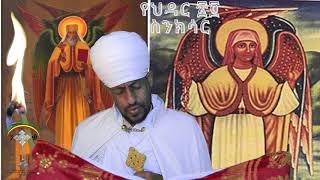 ስንክሳር ህዳር 24 hidar 24 senkesar  ንቁ ኦርቶዶክስ ተዋህዶ የጸሎትና የንስሐ መርከብ የዋትሳፕ ማህበር