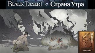 Black Desert Сказание о Кумихо Страна Утра БДО