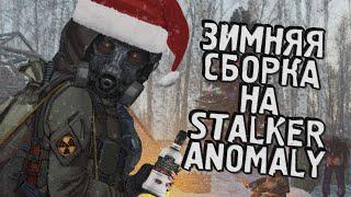 ЛУЧШАЯ ЗИМНЯЯ сборка модов для S.T.A.L.K.E.R. Anomaly