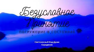 Безусловное принятие #ПогружениеВсостояние #Гарат #школаСорадение #СКД