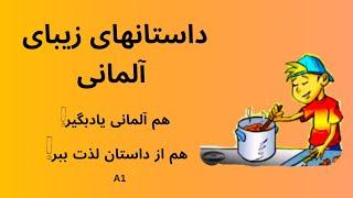 داستان های زیبای آلمانی. هم آلمانی یاد بگیر هم از داستان لذت ببر!! ماجراهای دافی A1 ️‍