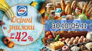 Акційний каталог АТБ 30.10-05.11 | Супер знижки 